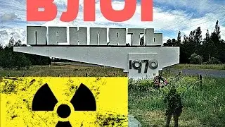UKRAINE VLOG ★ Экскурсия в ЧЕРНОБЫЛЬ ПРИПЯТЬ TCHERNOBYL PRIPIAT