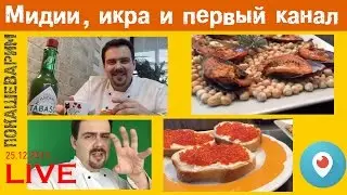 Мидии, икра и сказ про Первый канал