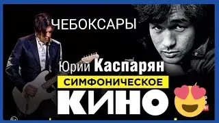 СИМФОНИЧЕСКОЕ КИНО В ЧЕБОКСАРАХ. ЮРИЙ КАСПАРЯН. ЗВЕЗДА ПО ИМЕНИ СОЛНЦЕ🌞В Заключении.