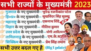 28 rajyo ke mukhyamantri ka naam || Rajyo ke mukhyamantri 2023 || All state new cm