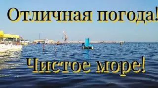 Скадовск 2021 / Отличная погода / Чистое море