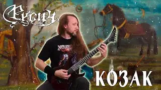 Русич - Козак (Serhii Stepanenko guitar tabs)