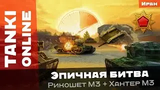 Танки Онлайн: Ежедневных подарков больше не будет / Эпичная битва с Рикошетом М3 на Хантере М3