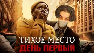SKYWHYWALKER ВСЕ РОФЛЫ С ПРОСМОТРА ТИХОЕ МЕСТО ДЕНЬ ПЕРВЫЙ