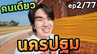 1วันนครปฐมคนเดียว...ep2/77จังหวัด