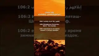 Сура 106