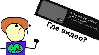 Где видео?