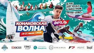 КОНАКОВСКАЯ ВОЛНА - это самый громкий уикенд лета 2024