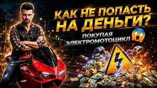 💸 Как не попасть при покупке ЭЛЕКТРИЧЕСКОГО мотоцикла? (Никитин Юрий ⚡, ЭЛЕКТРОМОТОЦИКЛЫ 🔋).