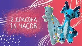 Вязовлог N20 Тест мк на драконов. Новый марафон, две новые игрушки.