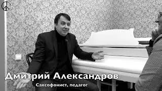 Скоро на канале - интервью с саксофонистом Дмитрием Александровым