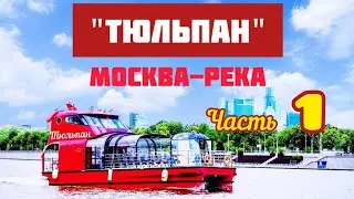 Прогулка по Москве-реке на речном трамвайчике флотилии 