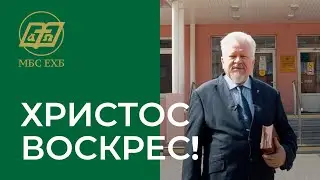 ХРИСТОС ВОСКРЕС!