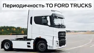 Техническое обслуживание тягачей FORD  Периодичность ТО на FORD TRUCKS