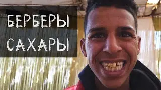 Берберы Сахары/#Вавилон