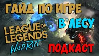 LOL WILD RIFT как играть в лесу \ LOL WILD RIFT гайд игры в лесу
