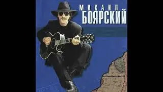Михаил Боярский. Свидание с прошлым. (А.Иванов - Д.Рубин)