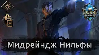 Мидрейндж Нильфы (Двойная игра). Июнь 2022г. Гайд + бои. Патч 10.6