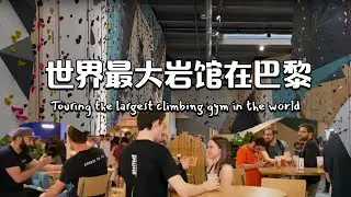 世界上最大的岩馆！巴黎岩友带你去探馆 | The largest climbing gym in the world