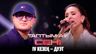Диана қай қатысушымен дуэт айтады? | Таптым-ау сені | 1-шығарылым