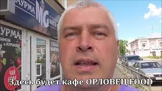 Здесь будет кафе ОРЛОВЕЦ FOOD