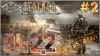 S.T.A.L.K.E.R. ОП 2.2 «Чилл-стрим» #2 ➤ Похождения меченого