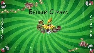 Белый страус.Аналитика Клондайк| White ostrich.Analytics Klondike