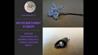 Плетение элемента из бисера ( колокольчик, он же объемный лепесток