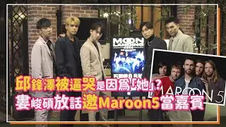 【五堅情】邱鋒澤落淚竟是因為「她」？ 黃偉晉怒槓老媽零九超暖回應！