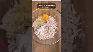 🥔 КЕТО-драники. Рецепт в комментариях