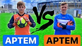 БИТВА ВРАТАРЕЙ/ АРТЁМ vs АРТЁМ / 1/4 финала, группа от 14 лет.