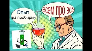 Всем про всё всем все ,опыты, эксперименты в пробирки .