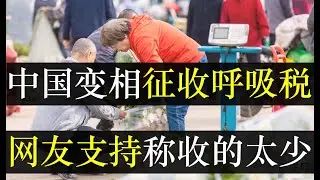 中国变相征收呼吸税，网友叫好称收的太少。在水费的基础上，中国再收水税，目的是补贴各地入不敷出的财政。专家称不会影响百姓，可煤水电价格上涨，蔬菜肉类狂飙，压榨百姓很有一套（单口相声嘚啵嘚之中国收水税）