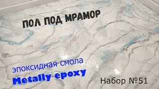 DIY Epoxy Flooring. Kit #51. Metally Epoxy 3:1. Step-by-Step.
