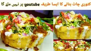HOW TO MAKE KATORI CHAAT |KATORI CHAAT RECIPIES | کٹوری چاٹ| KATORI CHAT BANANE KA TARIKA |