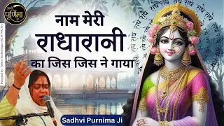 नाम मेरी राधा रानी का जिस जिस ने गाया | Naam Meri Radha | राधारानी पावन भजन | Sadhvi Purnima Ji