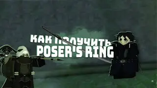 Как получить poser's ring (кольцо позера) в Deepwoken