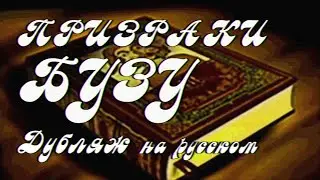 [РУССКИЙ ДУБЛЯЖ] Призраки Бузу / Boozoo's Ghosts