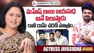 Actress Jayasudha About Mahesh Babu & Ram Charan | Roshan Interviews |