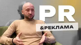 PR & Реклама