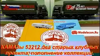 КАМАЗы 53212, два старых проекта Казанского клуба Элекон. Пополнение в коллекции.