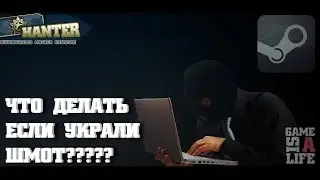 Гайд: что делать если украли скины:(