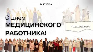 Нет секретов. Выпуск 4