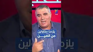 العربي سناقرية يلزمنا مقاولين من الصين