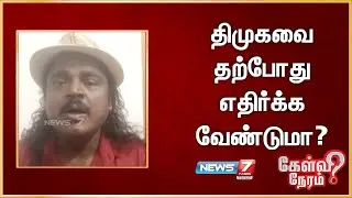 திமுகவை தற்போது எதிர்க்க வேண்டுமா? பிரவீன் காந்தி, திரைப்பட இயக்குனர்