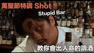 萬聖節特調兩杯 Shot 教你會出人命的調酒！