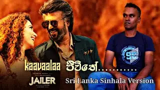 ජීවිතේ JAILER - Kaavaalaa Sri Lanka Version Video Supperstar Rajinikanth sunpictures tammannahbhatia