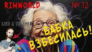 БАБКА ВЗБЕСИЛАСЬ! | НОВИЧОК В RIMWORLD | 12 |