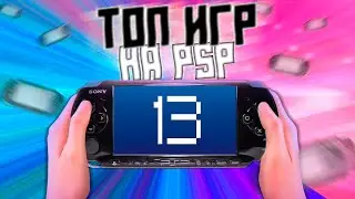 Во что ПОИГРАТЬ на PSP? #13