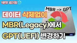 MBR 에서 GPT 변경하기Legacy에서 UEFI데이터 삭제없이 변경! 따라만하면 해결!